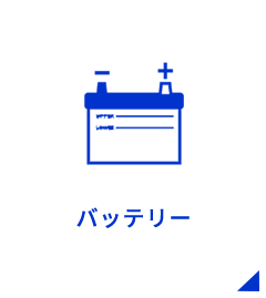 バッテリー