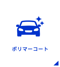 ポリマーコート